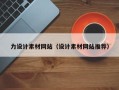 阿坝力设计素材网站（设计素材网站推荐）
