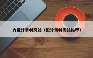 阿坝力设计素材网站（设计素材网站推荐）